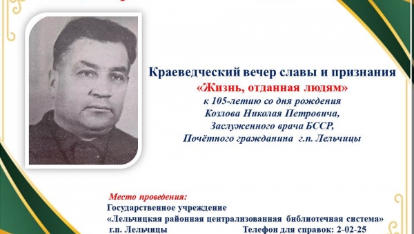 Уважаемые читатели! Приглашаем вас на краеведческий вечер славы и признания 